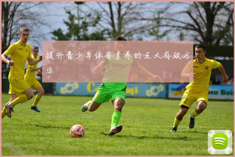 提升青少年体育素养的五大有效方法