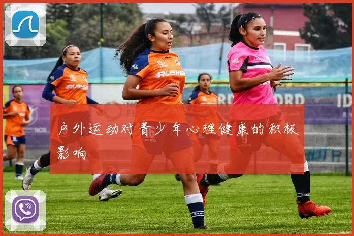 户外运动对青少年心理健康的积极影响
