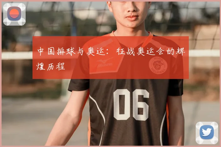 中国排球与奥运：征战奥运会的辉煌历程