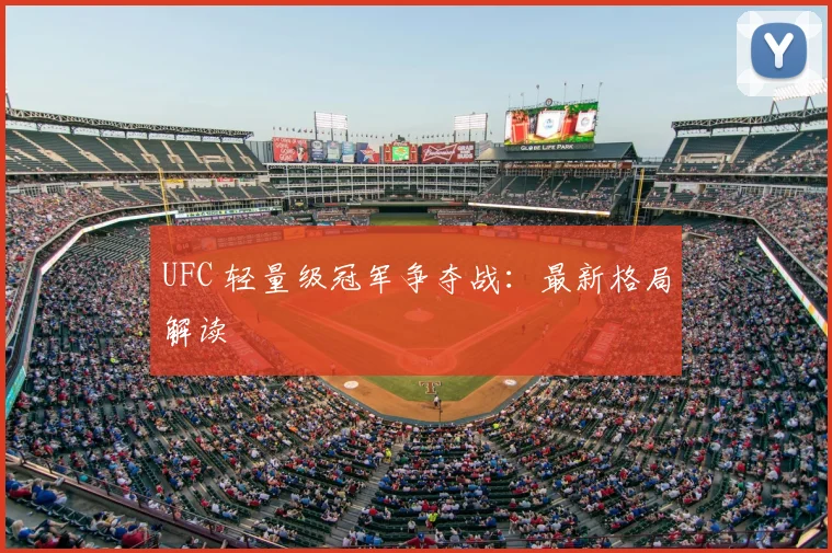 UFC 轻量级冠军争夺战：最新格局解读