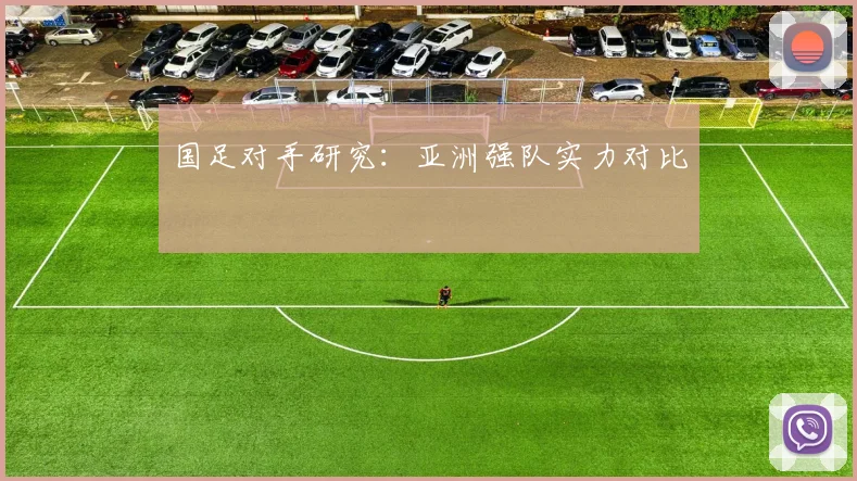 国足对手研究：亚洲强队实力对比