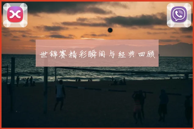 世锦赛精彩瞬间与经典回顾