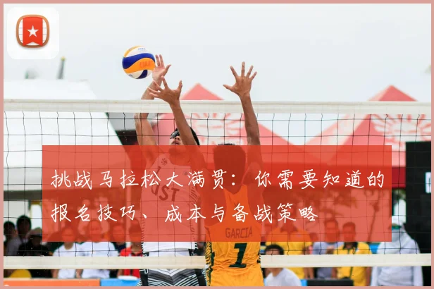 挑战马拉松大满贯：你需要知道的报名技巧、成本与备战策略
