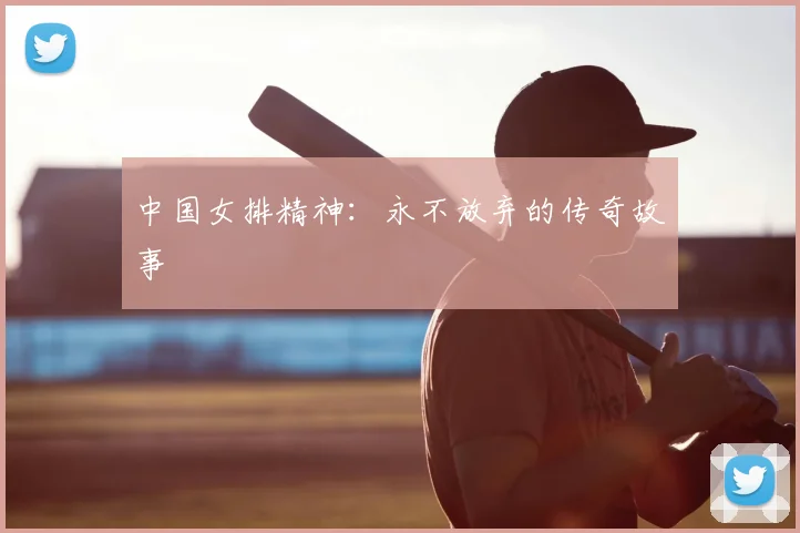 中国女排精神：永不放弃的传奇故事