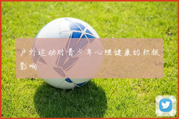户外运动对青少年心理健康的积极影响